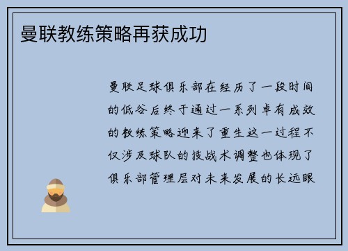 曼联教练策略再获成功