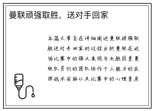 曼联顽强取胜，送对手回家