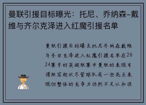 曼联引援目标曝光：托尼、乔纳森-戴维与齐尔克泽进入红魔引援名单