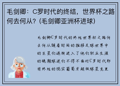 毛剑卿：C罗时代的终结，世界杯之路何去何从？(毛剑卿亚洲杯进球)