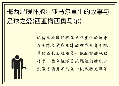 梅西温暖怀抱：亚马尔重生的故事与足球之爱(西亚梅西奥马尔)