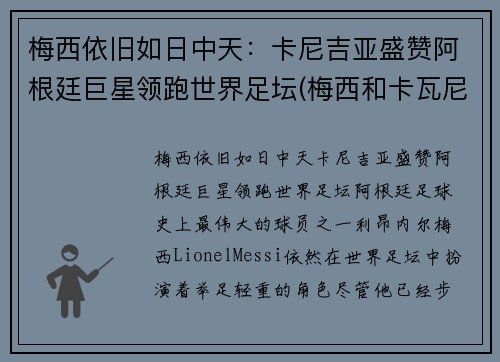 梅西依旧如日中天：卡尼吉亚盛赞阿根廷巨星领跑世界足坛(梅西和卡瓦尼)
