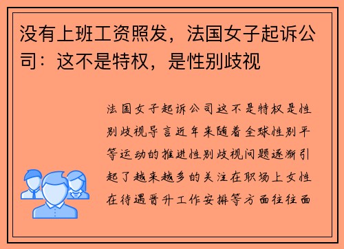没有上班工资照发，法国女子起诉公司：这不是特权，是性别歧视