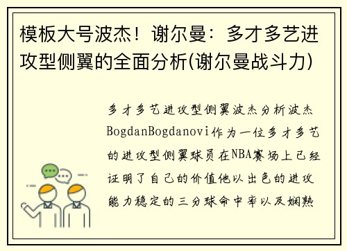 模板大号波杰！谢尔曼：多才多艺进攻型侧翼的全面分析(谢尔曼战斗力)