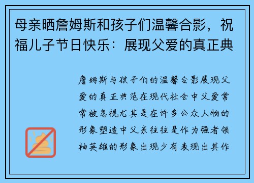 母亲晒詹姆斯和孩子们温馨合影，祝福儿子节日快乐：展现父爱的真正典范