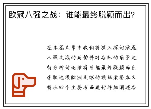 欧冠八强之战：谁能最终脱颖而出？