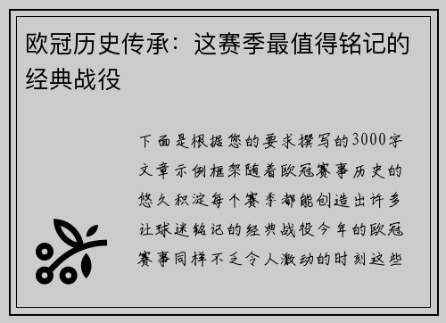 欧冠历史传承：这赛季最值得铭记的经典战役