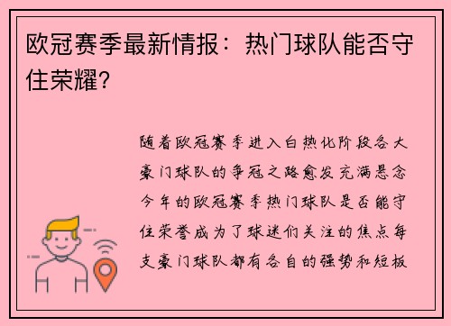 欧冠赛季最新情报：热门球队能否守住荣耀？