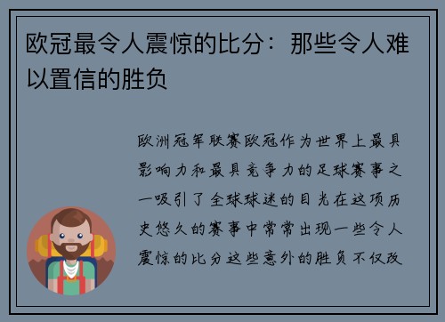 欧冠最令人震惊的比分：那些令人难以置信的胜负