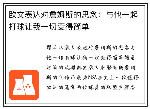欧文表达对詹姆斯的思念：与他一起打球让我一切变得简单