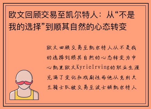 欧文回顾交易至凯尔特人：从“不是我的选择”到顺其自然的心态转变