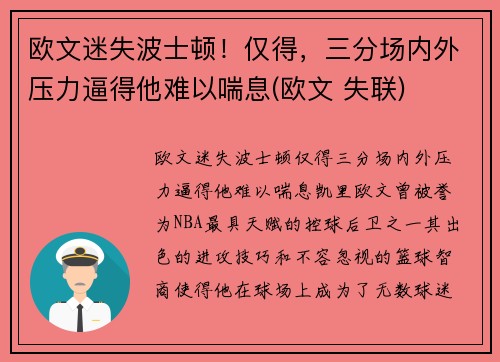 欧文迷失波士顿！仅得，三分场内外压力逼得他难以喘息(欧文 失联)