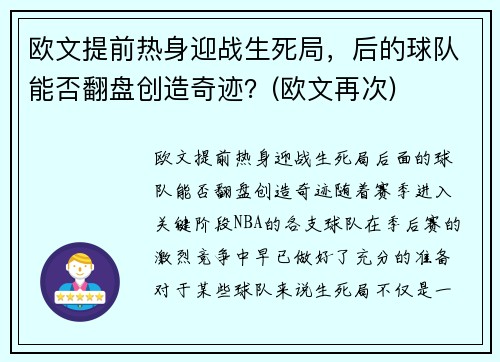 欧文提前热身迎战生死局，后的球队能否翻盘创造奇迹？(欧文再次)