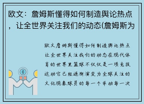 欧文：詹姆斯懂得如何制造舆论热点，让全世界关注我们的动态(詹姆斯为欧文出头)