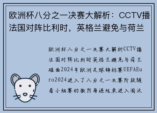 欧洲杯八分之一决赛大解析：CCTV播法国对阵比利时，英格兰避免与荷兰碰面