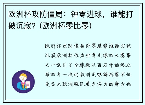 欧洲杯攻防僵局：钟零进球，谁能打破沉寂？(欧洲杯零比零)