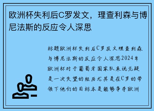 欧洲杯失利后C罗发文，理查利森与博尼法斯的反应令人深思
