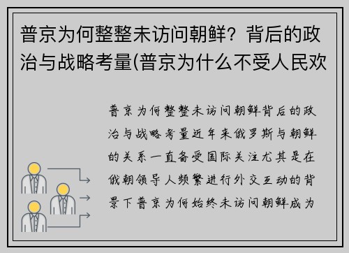 普京为何整整未访问朝鲜？背后的政治与战略考量(普京为什么不受人民欢迎)