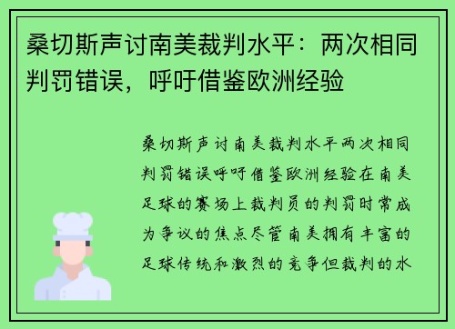 桑切斯声讨南美裁判水平：两次相同判罚错误，呼吁借鉴欧洲经验