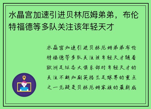 水晶宫加速引进贝林厄姆弟弟，布伦特福德等多队关注该年轻天才