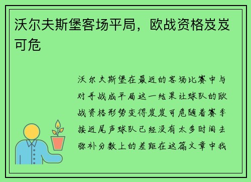 沃尔夫斯堡客场平局，欧战资格岌岌可危