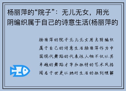 杨丽萍的“院子”：无儿无女，用光阴编织属于自己的诗意生活(杨丽萍的屋子)