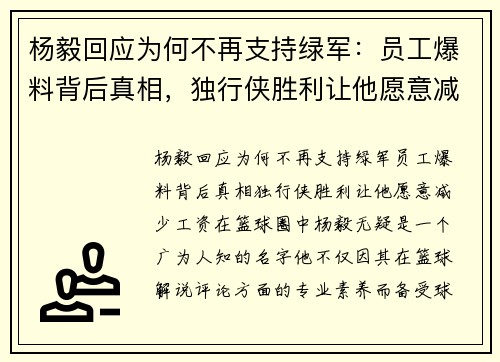 杨毅回应为何不再支持绿军：员工爆料背后真相，独行侠胜利让他愿意减少工资