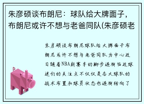 朱彦硕谈布朗尼：球队给大牌面子，布朗尼或许不想与老爸同队(朱彦硕老婆)