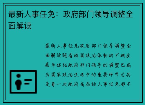 最新人事任免：政府部门领导调整全面解读