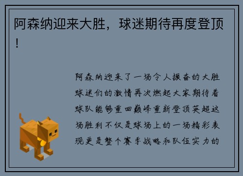 阿森纳迎来大胜，球迷期待再度登顶！