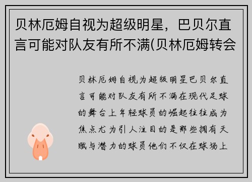 贝林厄姆自视为超级明星，巴贝尔直言可能对队友有所不满(贝林厄姆转会)
