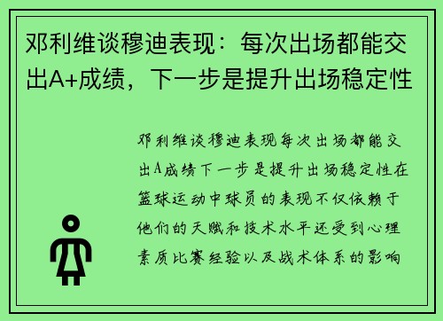 邓利维谈穆迪表现：每次出场都能交出A+成绩，下一步是提升出场稳定性