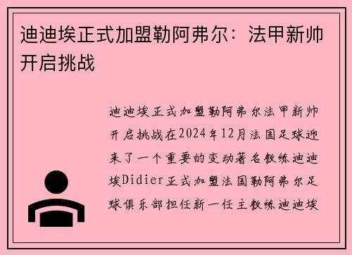 迪迪埃正式加盟勒阿弗尔：法甲新帅开启挑战