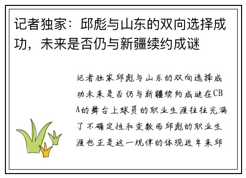 记者独家：邱彪与山东的双向选择成功，未来是否仍与新疆续约成谜