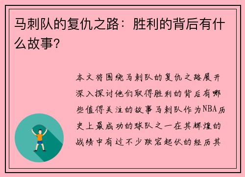 马刺队的复仇之路：胜利的背后有什么故事？