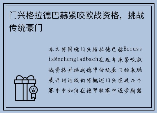 门兴格拉德巴赫紧咬欧战资格，挑战传统豪门