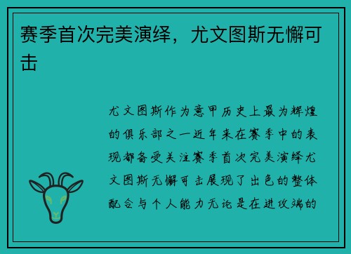 赛季首次完美演绎，尤文图斯无懈可击