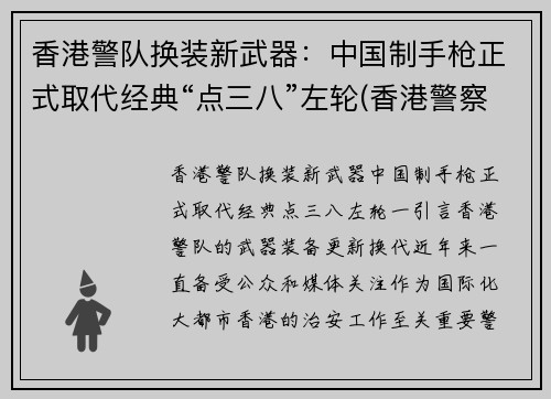 香港警队换装新武器：中国制手枪正式取代经典“点三八”左轮(香港警察 枪械)