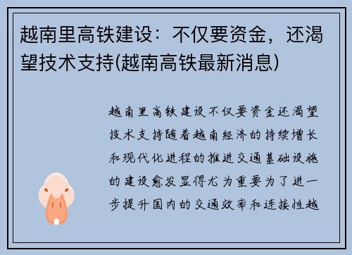越南里高铁建设：不仅要资金，还渴望技术支持(越南高铁最新消息)