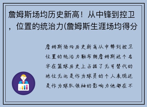 詹姆斯场均历史新高！从中锋到控卫，位置的统治力(詹姆斯生涯场均得分排名)