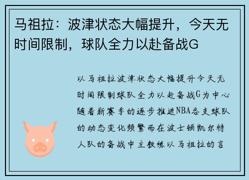 马祖拉：波津状态大幅提升，今天无时间限制，球队全力以赴备战G