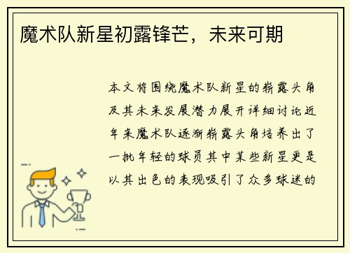 魔术队新星初露锋芒，未来可期