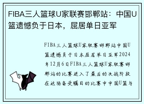 FIBA三人篮球U家联赛邯郸站：中国U篮遗憾负于日本，屈居单日亚军