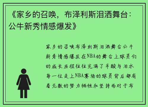 《家乡的召唤，布泽利斯泪洒舞台：公牛新秀情感爆发》
