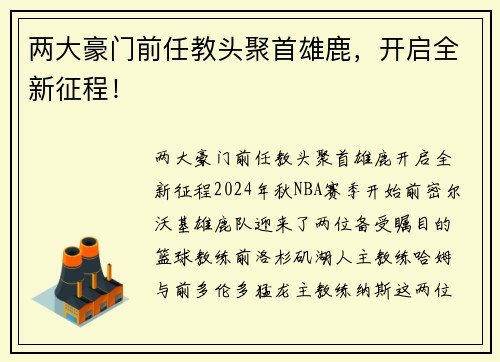 两大豪门前任教头聚首雄鹿，开启全新征程！