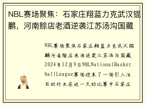 NBL赛场聚焦：石家庄翔蓝力克武汉锟鹏，河南赊店老酒逆袭江苏汤沟国藏
