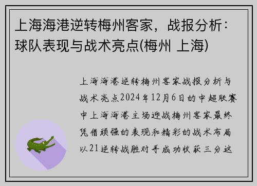 上海海港逆转梅州客家，战报分析：球队表现与战术亮点(梅州 上海)