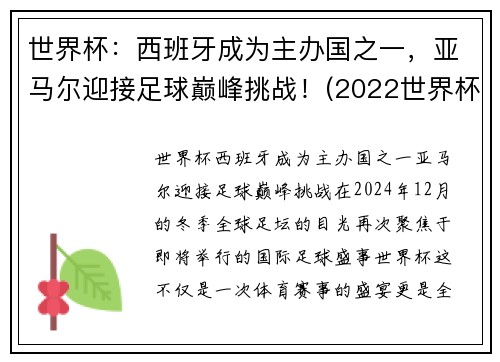 世界杯：西班牙成为主办国之一，亚马尔迎接足球巅峰挑战！(2022世界杯 西班牙)