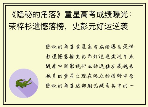 《隐秘的角落》童星高考成绩曝光：荣梓杉遗憾落榜，史彭元好运逆袭