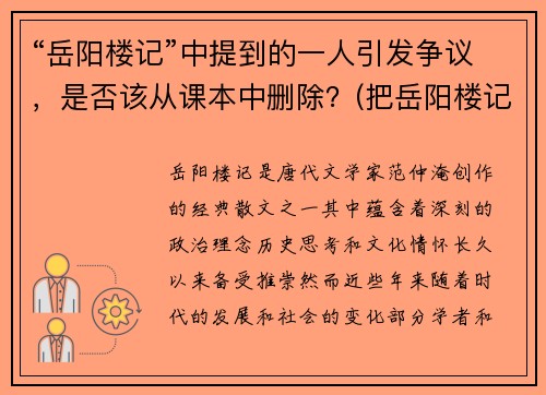 “岳阳楼记”中提到的一人引发争议，是否该从课本中删除？(把岳阳楼记)